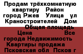 Продам трёхкомнатную квартиру › Район ­ город Ржев › Улица ­ ул. Краностроителей › Дом ­ 22/38 › Общая площадь ­ 66 › Цена ­ 2 200 000 - Все города Недвижимость » Квартиры продажа   . Псковская обл.,Псков г.
